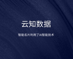 为什么说智能名片能增加销售业绩}