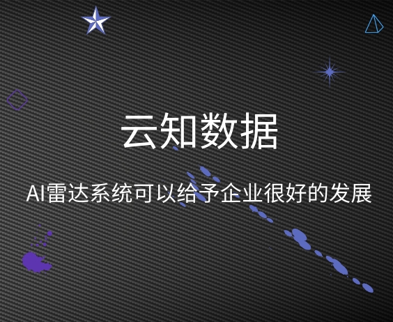 文章中可以告诉你AI雷达系统的前景如何}