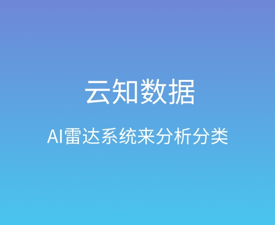 AI雷达系统如何挖掘客户}