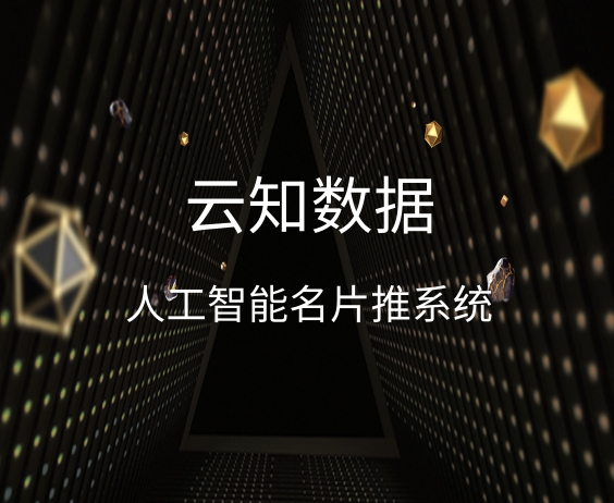 人工智能名片推系统那个公司好}
