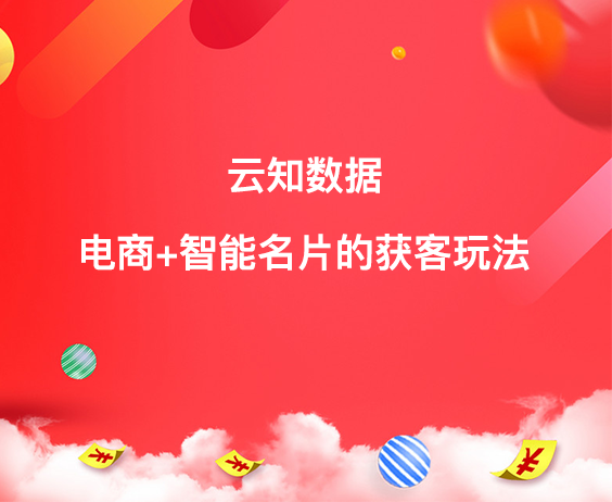 电商+智能名片的获客玩法}
