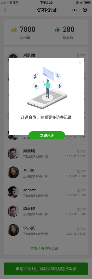 我的_访客记录_开通会员.png