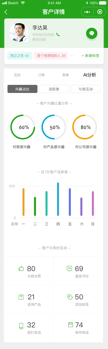 通讯录_客户详情_AI分析.png